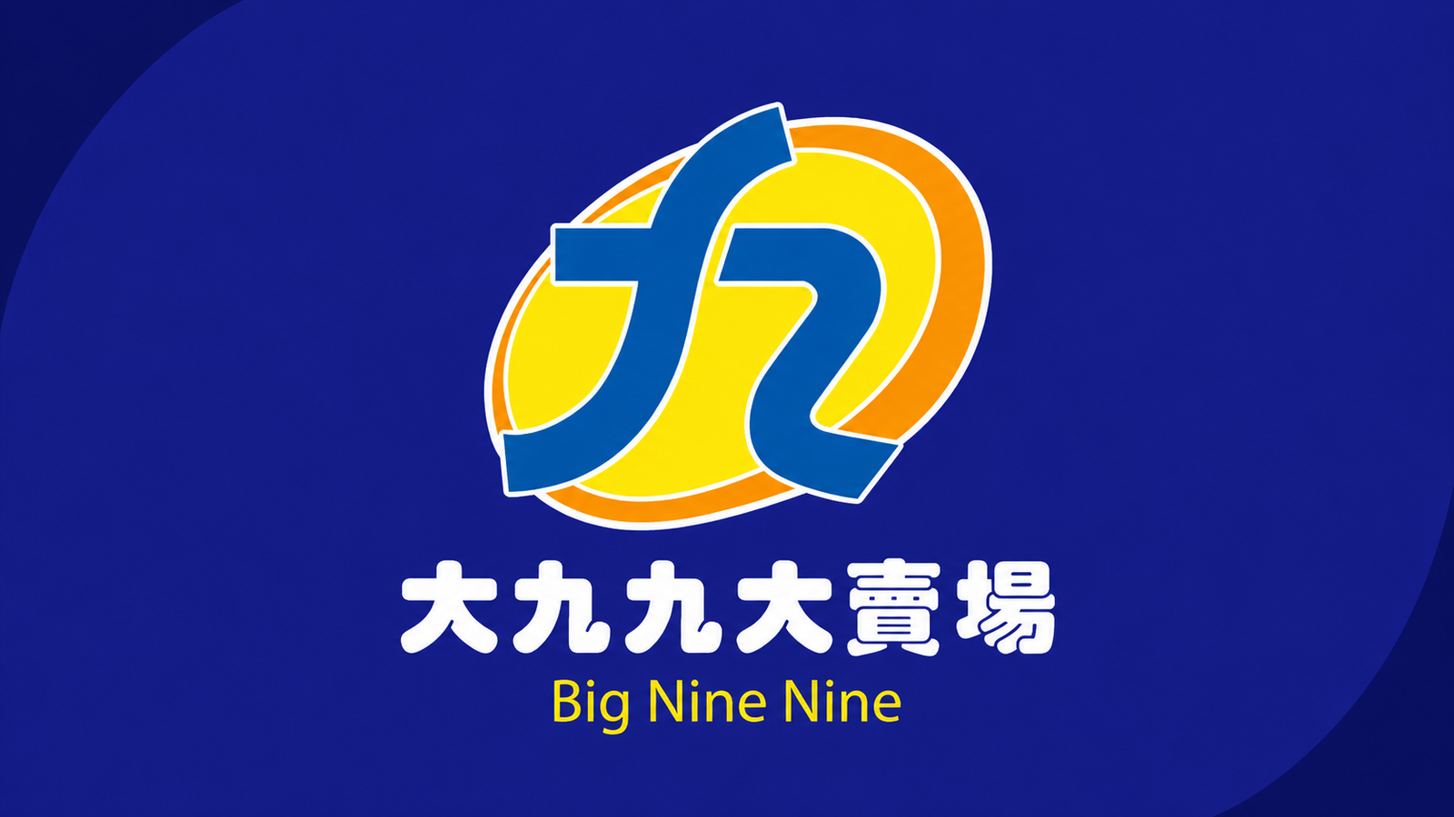 大九九大賣場