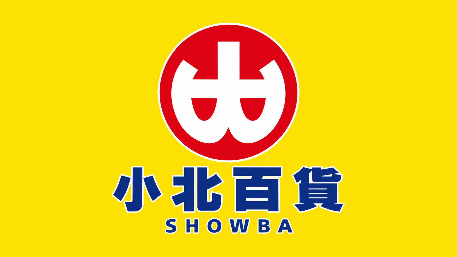 小北百貨