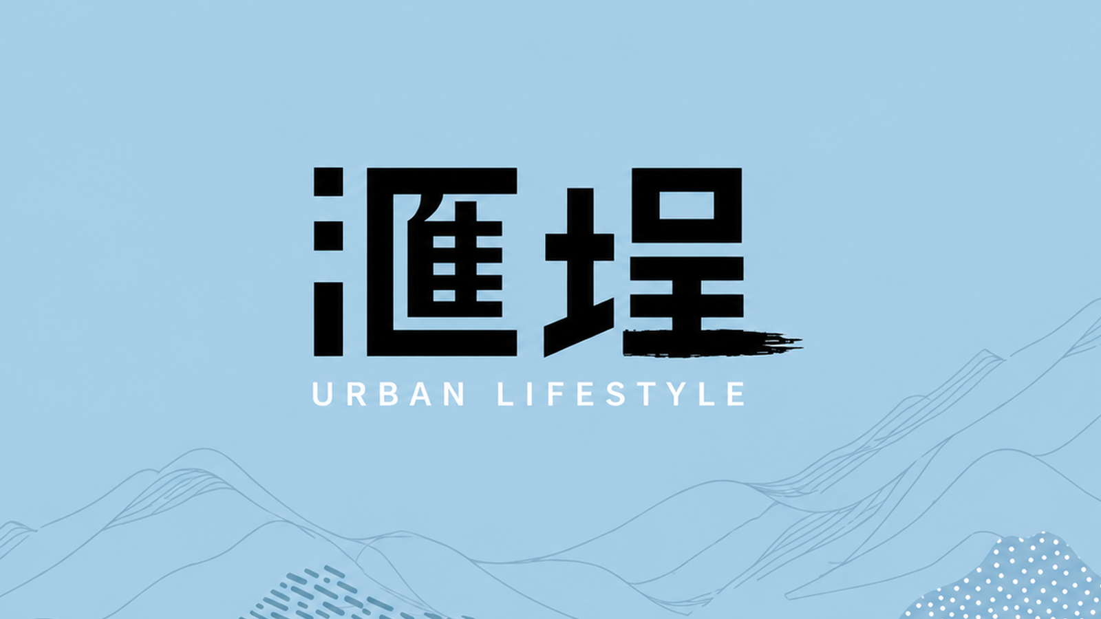 匯成